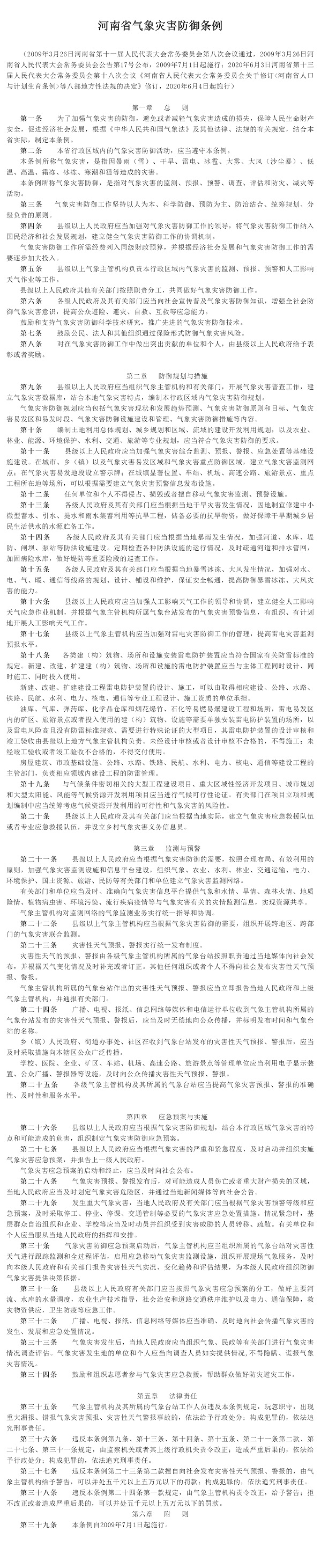 1111普法宣傳 _ 河南省氣象災(zāi)害防御條例.jpg