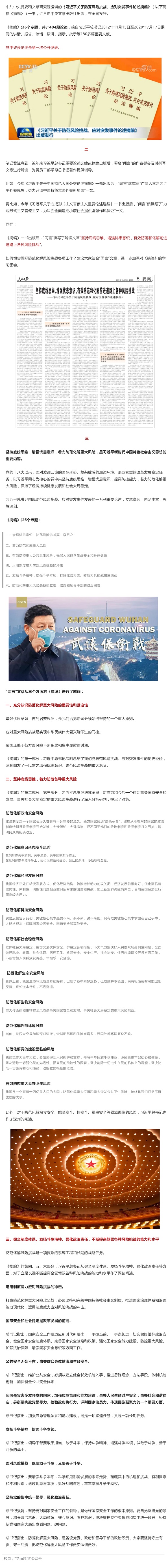 學(xué)習(xí)《習(xí)近平關(guān)于防范風(fēng)險(xiǎn)挑戰(zhàn)、應(yīng)對(duì)突發(fā)事件論述摘編》.jpg