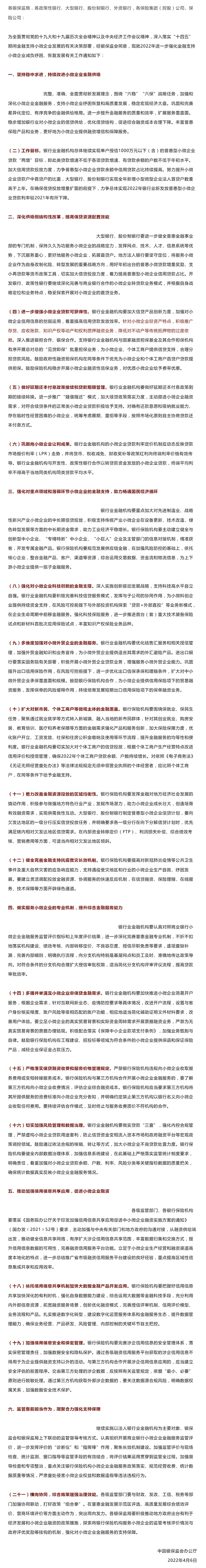 銀保監(jiān)會(huì)發(fā)布2022年金融支持小微企業(yè)通知：降低不動(dòng)產(chǎn)抵押物依賴，推廣存貨、應(yīng)收賬款等動(dòng)產(chǎn)和權(quán)利融資業(yè)務(wù)！_壹伴長圖1.jpg