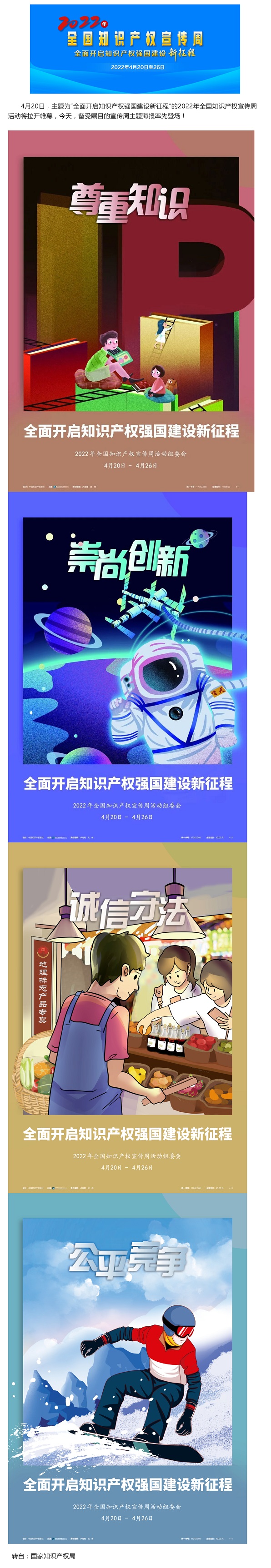 普法宣傳 _ 2022年全國知識產(chǎn)權(quán)宣傳周主題海報來了！_壹伴長圖1.jpg
