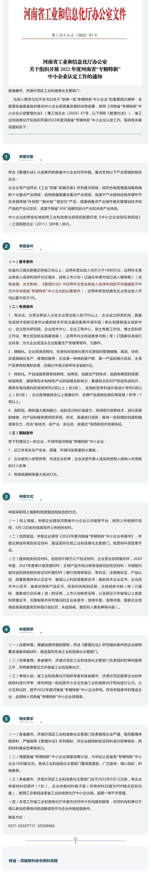 行業(yè)政策丨2022年度河南省“專精特新”中小企業(yè)認定工作開始_壹伴長圖1.jpg