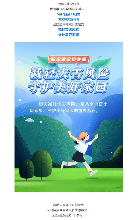 防災(zāi)減災(zāi) _ 減輕災(zāi)害風(fēng)險(xiǎn) 守護(hù)美好家園_壹伴長圖1.jpg