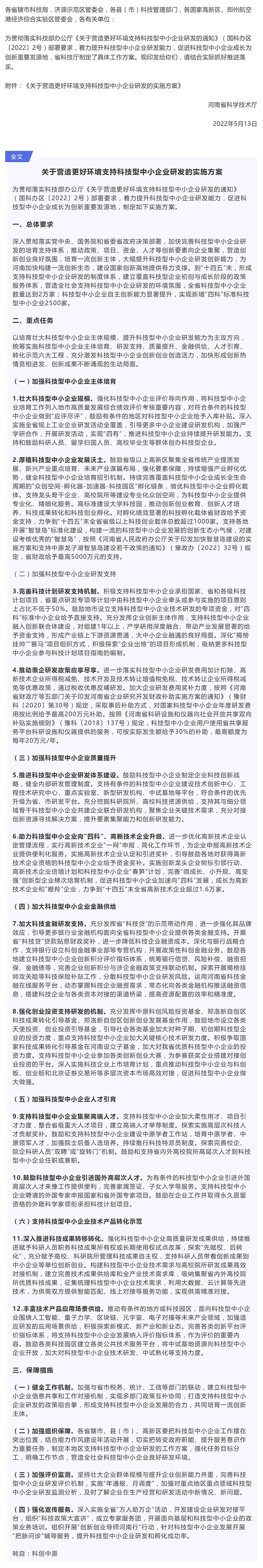 行業(yè)政策 _ 河南省科學技術廳：關于營造更好環(huán)境支持科技型中小企業(yè)研發(fā)的實施方案_壹伴長圖1.jpg