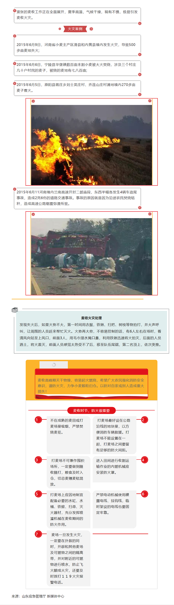 應(yīng)急科普 _ 麥?zhǔn)辗阑鸩环潘?，引發(fā)火災(zāi)責(zé)任大.png