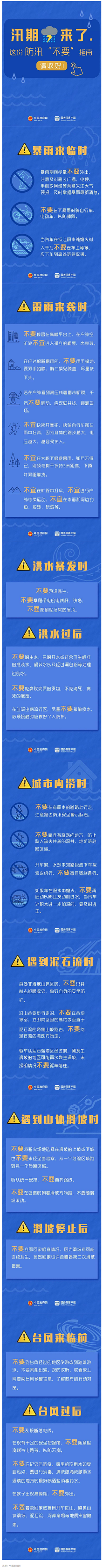 防災(zāi)救災(zāi) _ 圖說：汛期這幾個“不要”請記牢！.png