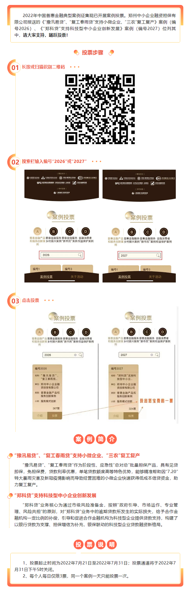 全國(guó)“普惠金融典型案例”評(píng)選，鄭州中小企業(yè)融資擔(dān)保有限公司邀您投票助力！.png