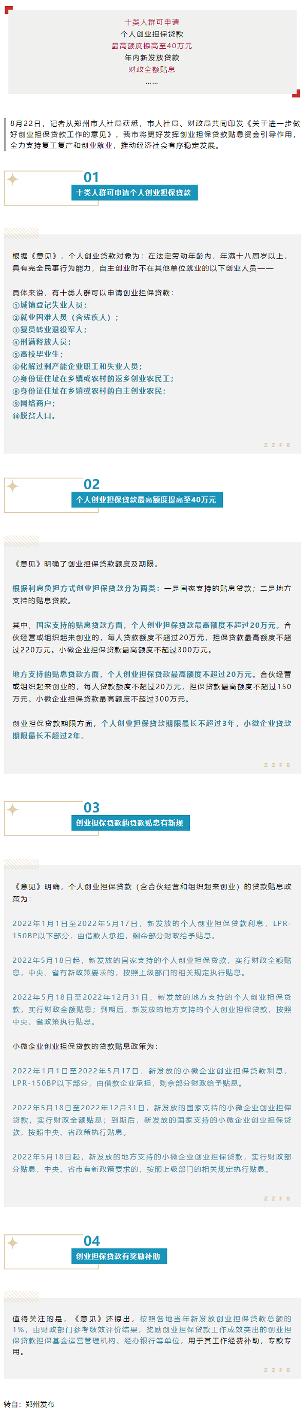 行業(yè)政策 _ 最高40萬元！鄭州個人創(chuàng)業(yè)擔(dān)保貸款額度提高.png
