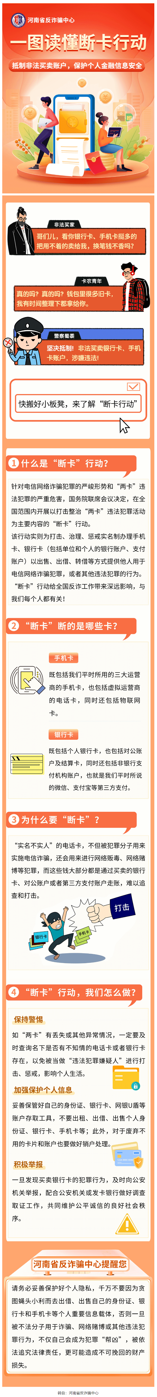普法宣傳 _ 銀行卡、手機(jī)卡為啥不能用來交易，警察蜀黍?yàn)槟颐兀?png