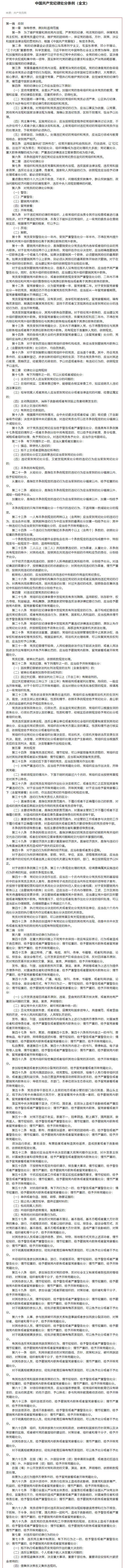 “知紀(jì)明規(guī)守法”主題宣傳月 _《中國共產(chǎn)黨紀(jì)律處分條例》全文.png
