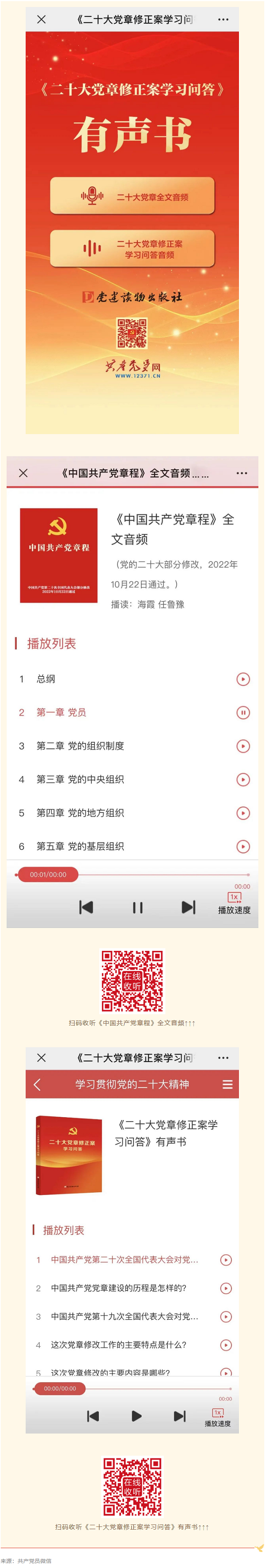 【黨的二十大精神·微宣講】《二十大黨章修正案學習問答》有聲書來了！.png