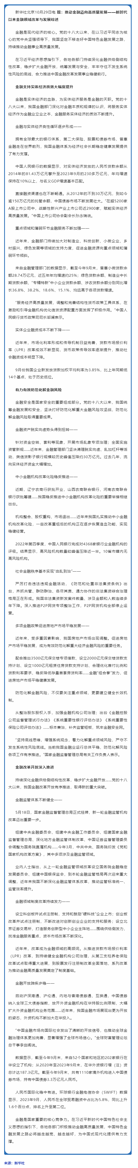 推動金融邁向高質(zhì)量發(fā)展——新時代以來金融領(lǐng)域改革與發(fā)展綜述.png