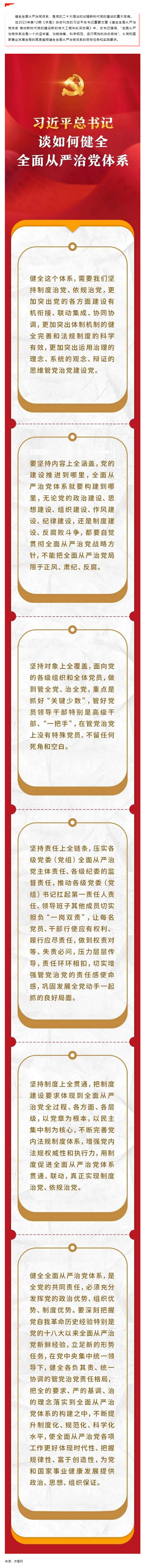 創(chuàng)新微黨課 _ 習(xí)近平總書記談如何健全全面從嚴(yán)治黨體系.png