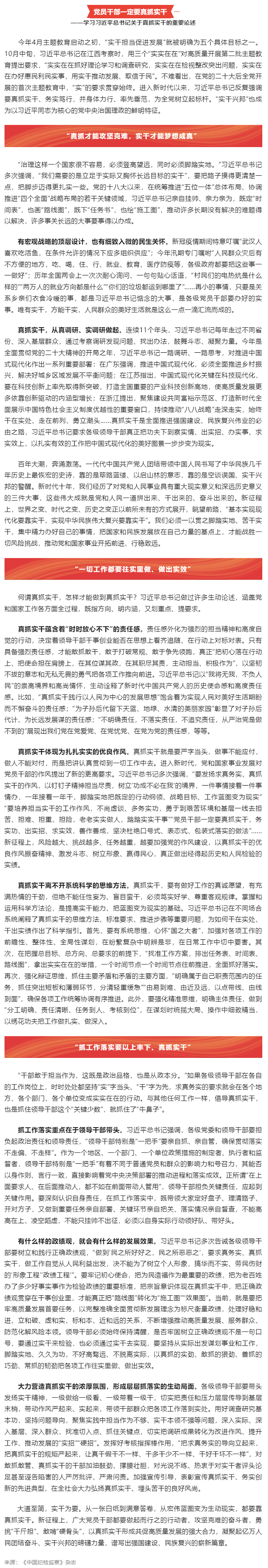 創(chuàng)新微黨課 _ 何謂真抓實干，怎樣做到真抓實干？習(xí)近平總書記這樣論述.png