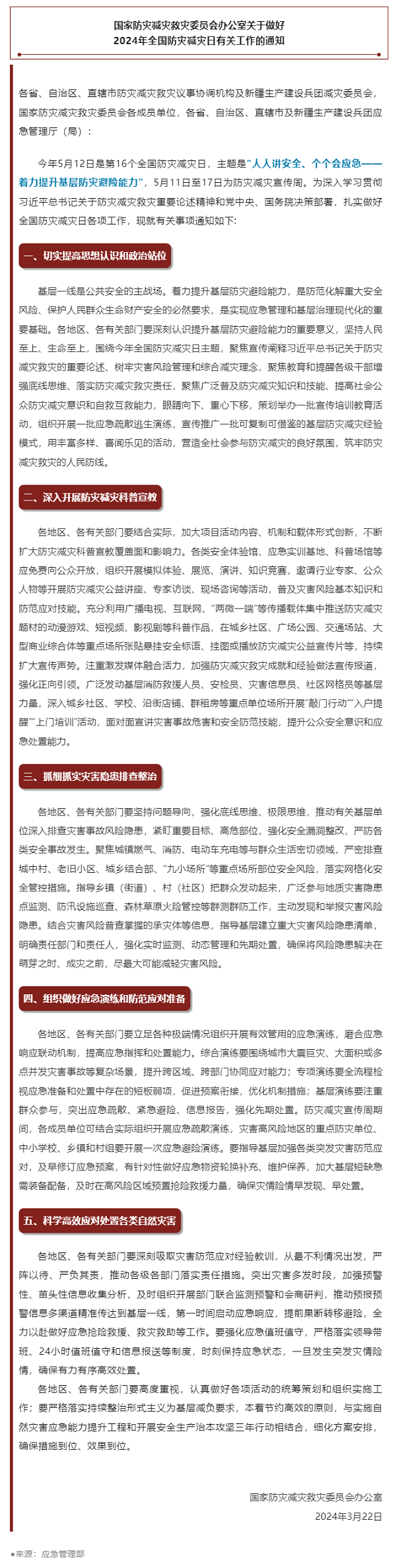 防災(zāi)減災(zāi) _ 全國(guó)防災(zāi)減災(zāi)日，主題定了！.png