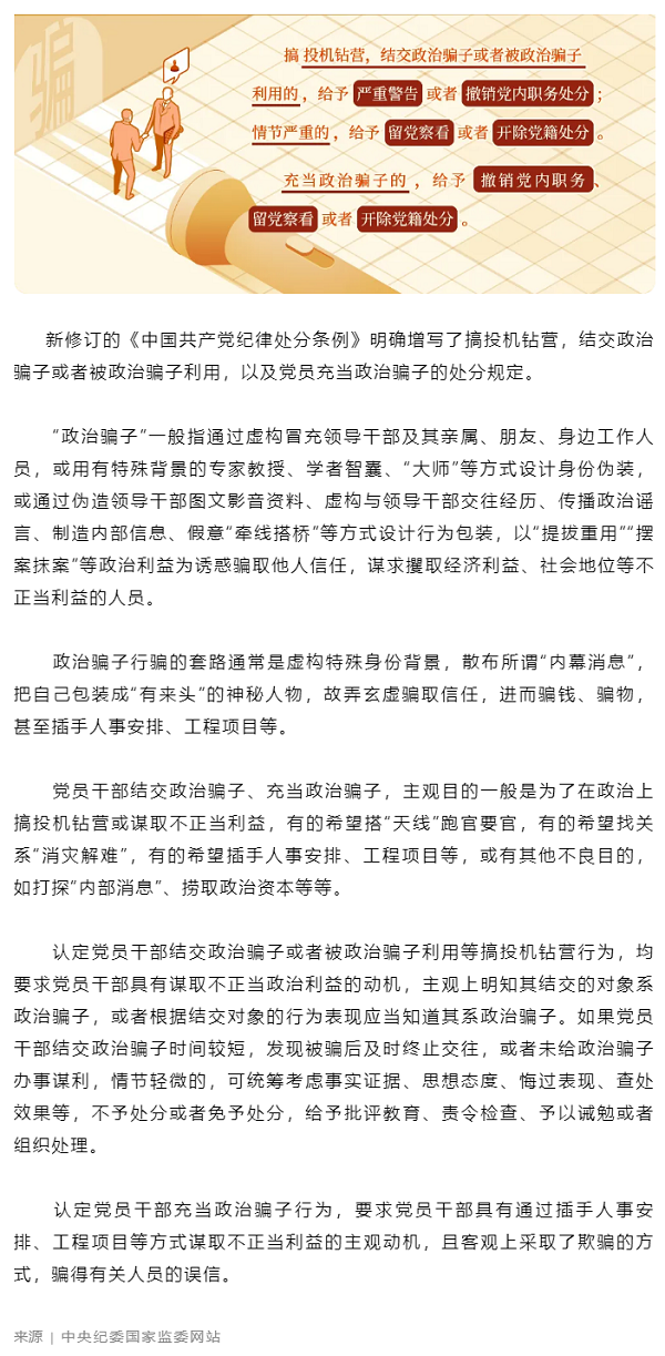 黨紀學習教育丨對結(jié)交、充當政治騙子的處分規(guī)定有哪些？.png