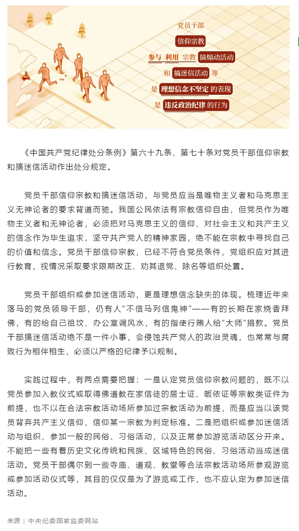 黨紀學(xué)習(xí)教育丨關(guān)于黨員信仰宗教、搞迷信活動的處分規(guī)定.png