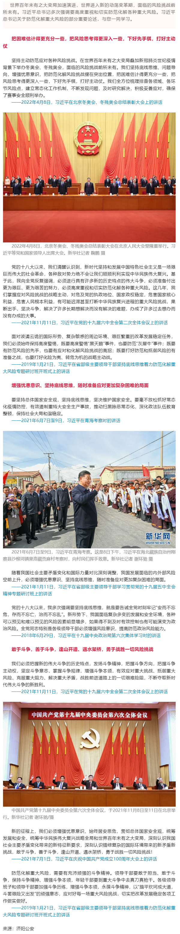 創(chuàng)新微黨課 _ 習近平：堅持底線思維、問題導向，把防范化解風險挑戰(zhàn)擺在突出位置.png