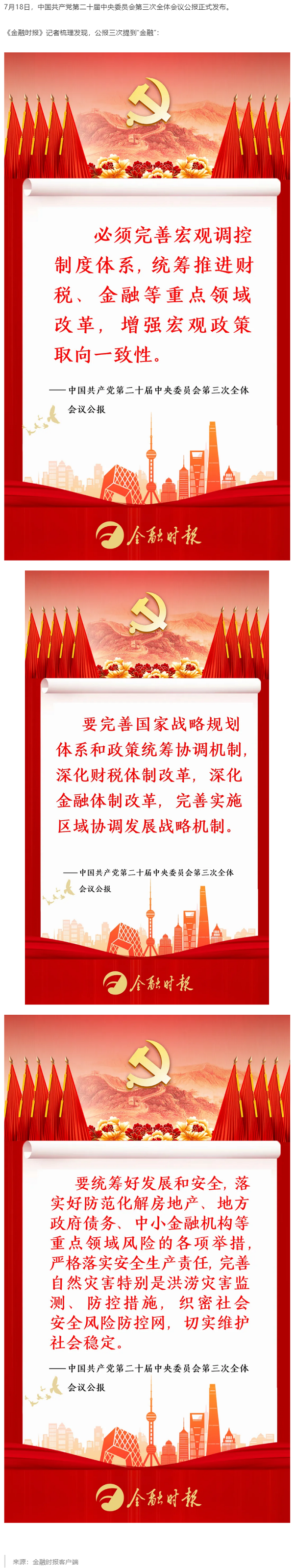 三次提到“金融”！黨的二十屆三中全會(huì)公報(bào)劃重點(diǎn).png