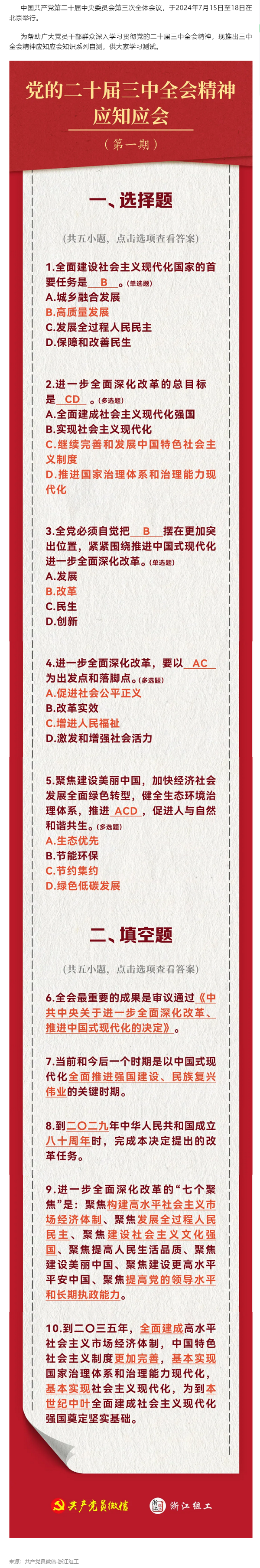 黨的二十屆三中全會(huì)精神應(yīng)知應(yīng)會(huì) （1）.png