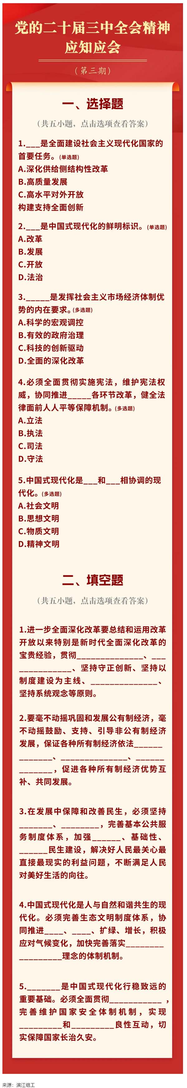 黨的二十屆三中全會(huì)精神應(yīng)知應(yīng)會(huì)（3）.png
