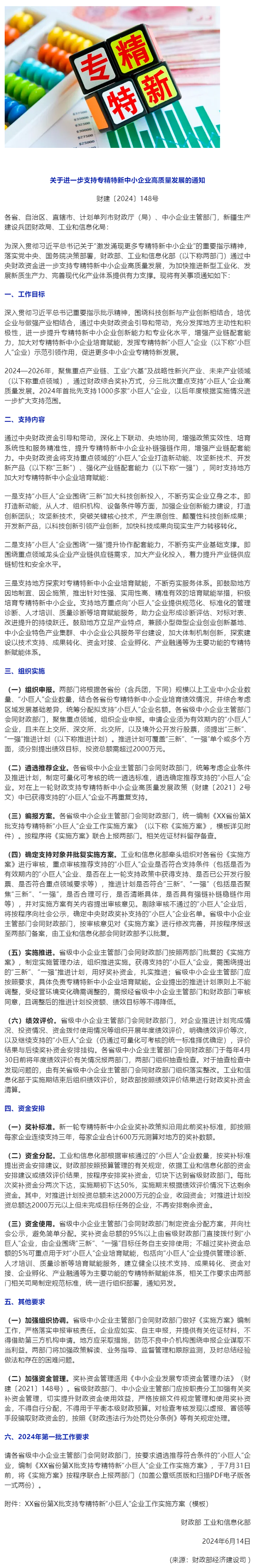 行業(yè)政策 _ 財政部等兩部門印發(fā)通知進(jìn)一步支持專精特新中小企業(yè)高質(zhì)量發(fā)展.png