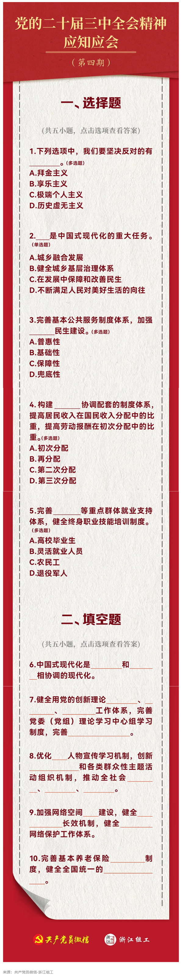 黨的二十屆三中全會精神應(yīng)知應(yīng)會（4）.png