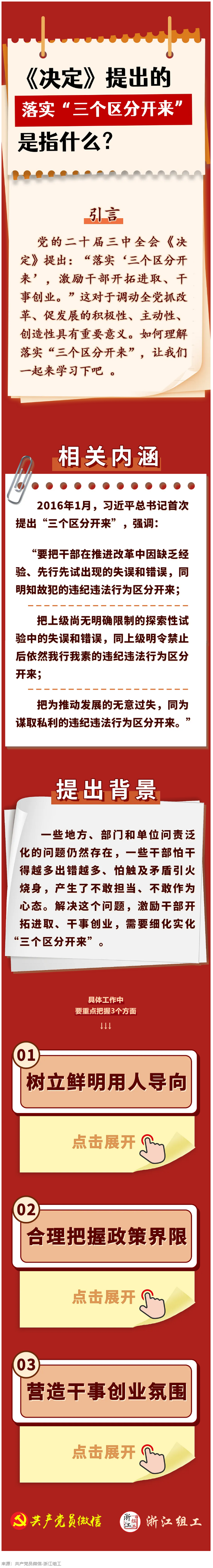 《決定》提出的落實“三個區(qū)分開來”是指什么？.png