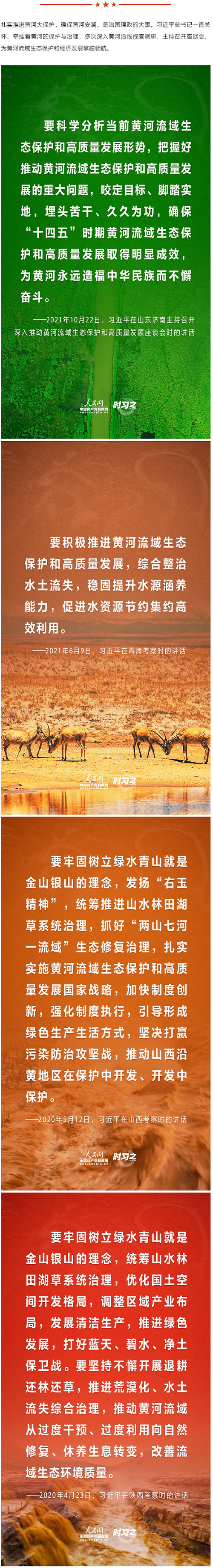創(chuàng)新微黨課 _ 習近平總書記關(guān)于保護黃河流域生態(tài)環(huán)境的重要論述.png