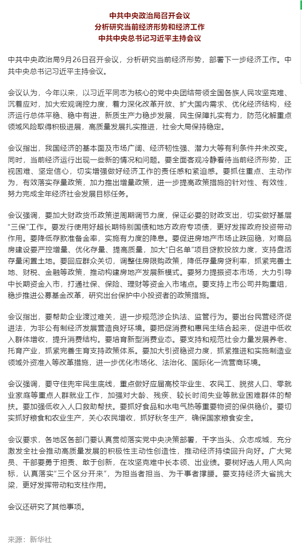 中共中央政治局召開會(huì)議 分析研究當(dāng)前經(jīng)濟(jì)形勢(shì)和經(jīng)濟(jì)工作 中共中央總書記習(xí)近平主持會(huì)議.png
