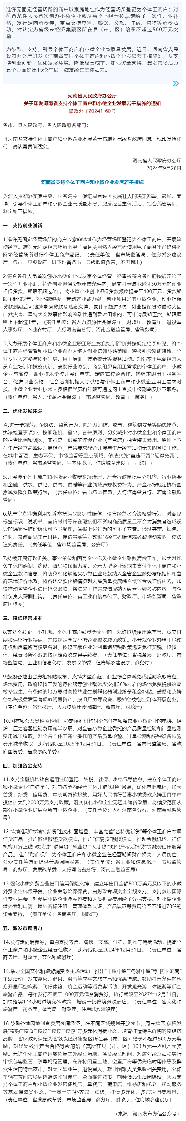 行業(yè)政策 _ 河南出臺16項措施，支持個體工商戶和小微企業(yè)發(fā)展！.png