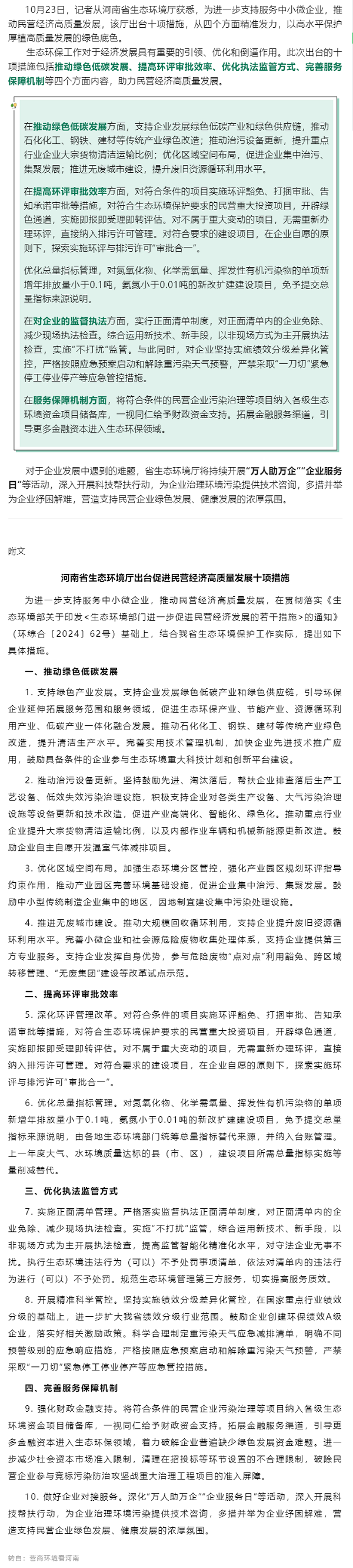 行業(yè)政策 _ 河南10項(xiàng)措施支持中小微企業(yè)綠色發(fā)展！.png